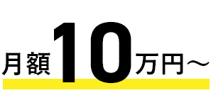 月額10万円～