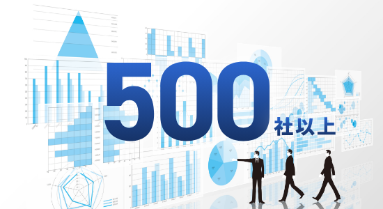 500社以上