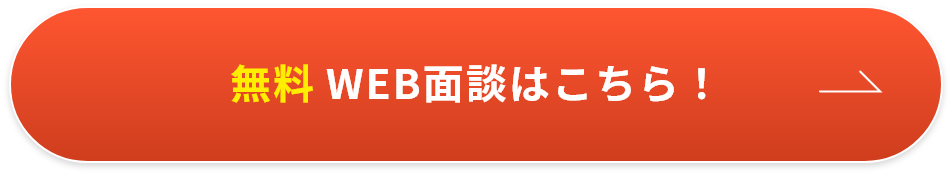 無料WEB面談はこちら　リンクバナー