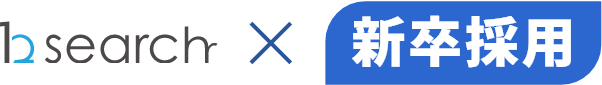 bsearch × 新卒採用