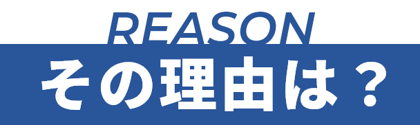 REASON その理由とは？
