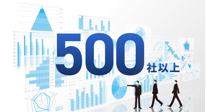 500社以上