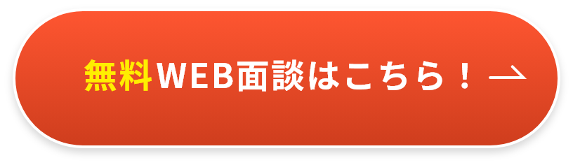 無料WEB面談はこちら　リンクバナー