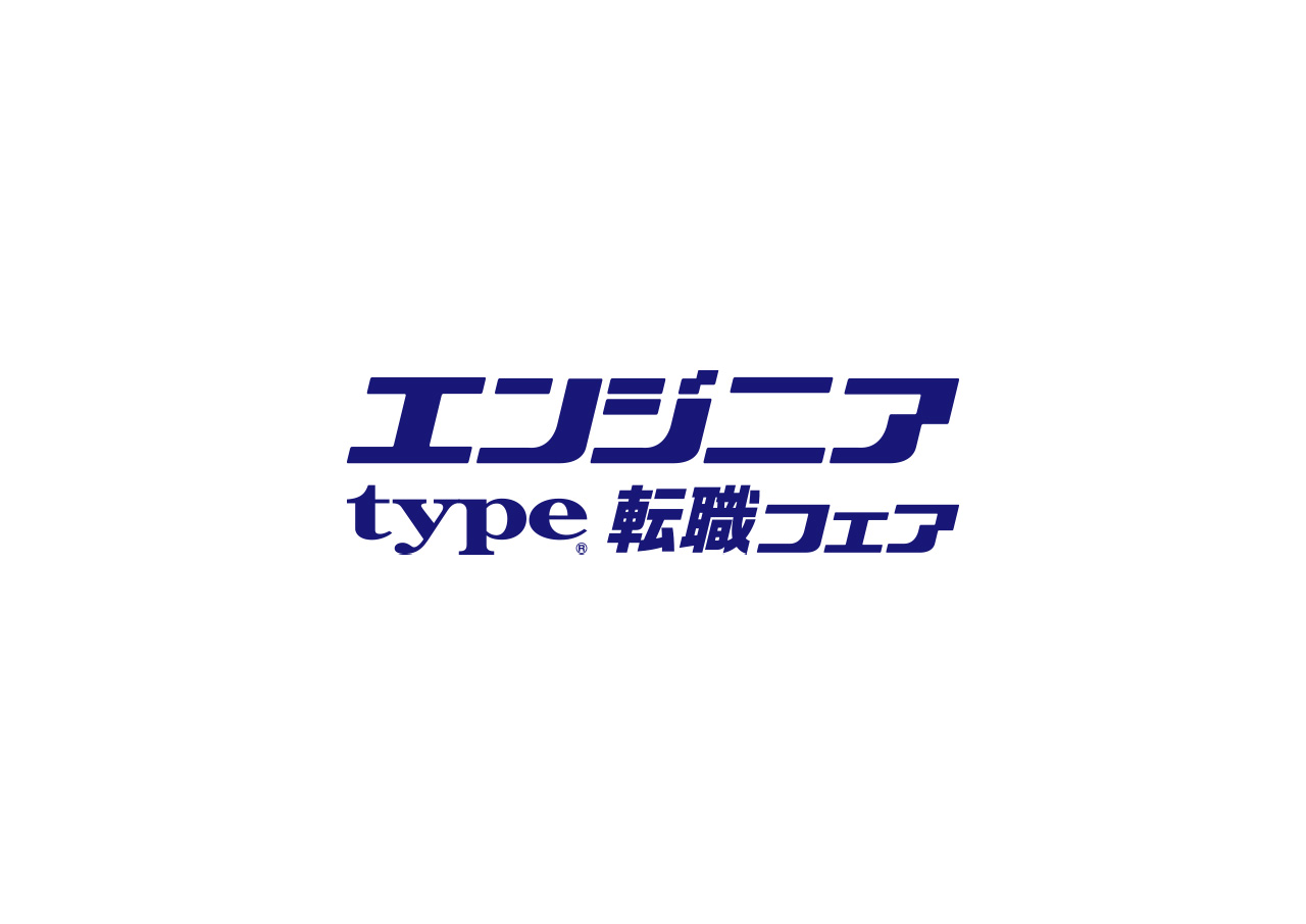 typeエンジニア転職フェア(リアル)/typeエンジニア転職フェアONLINE