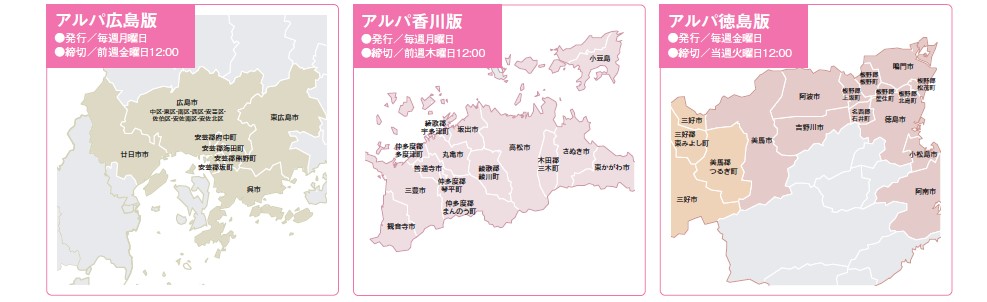 アルパ配布エリア広島・香川・徳島版