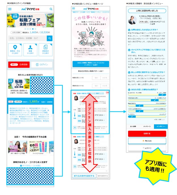 マイナビ転職社員インタビューオプション掲載イメージ