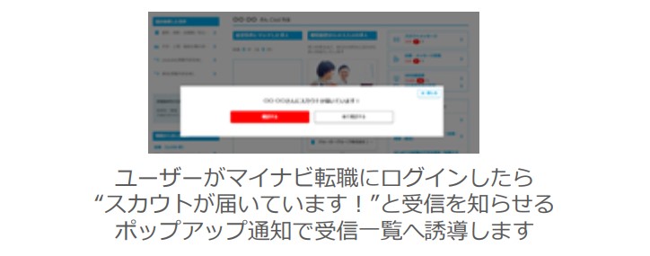 マイナビ転職スカウトポップアップ