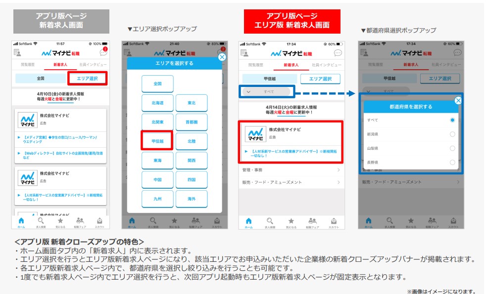 マイナビ転職エリア版新着クローズアップアプリ版