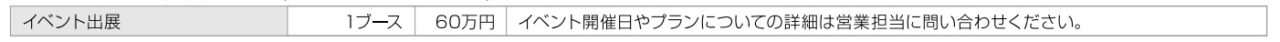 エンジニアフェア出展料金