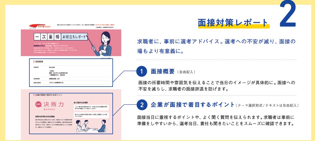 リクナビNEXT面接対策レポート