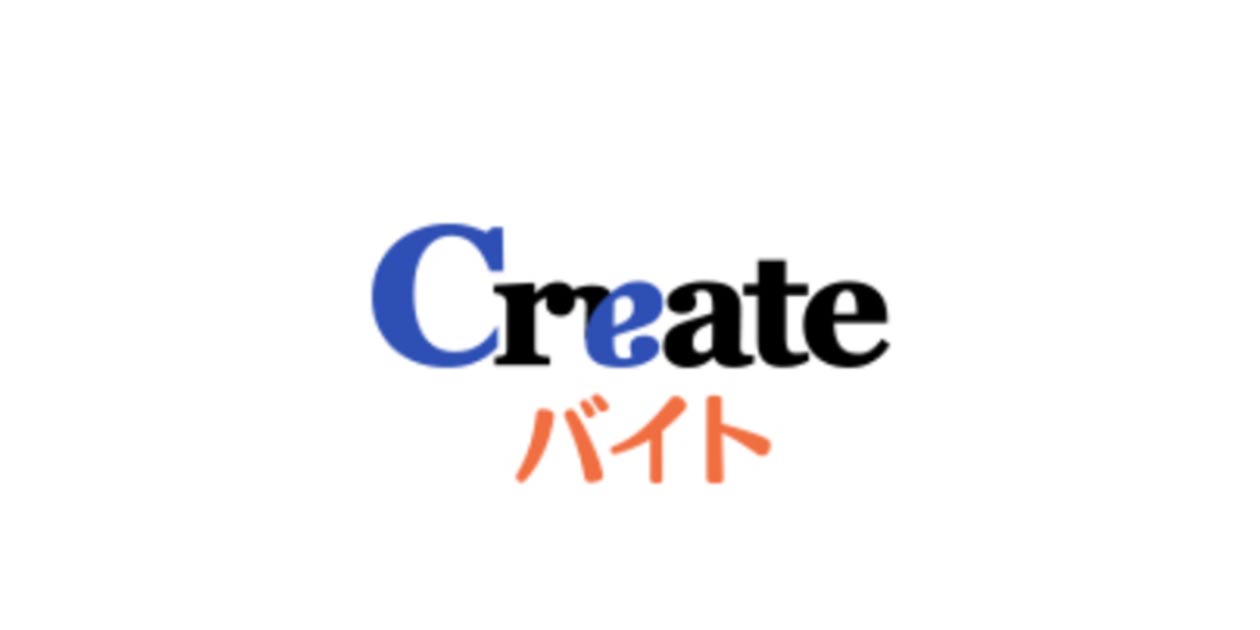 createバイト(クリエイトバイト)
