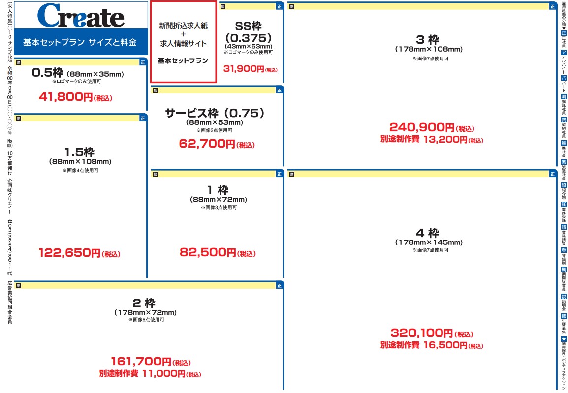 クリエイトセット料金表