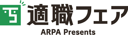ARPA presents 適職フェア