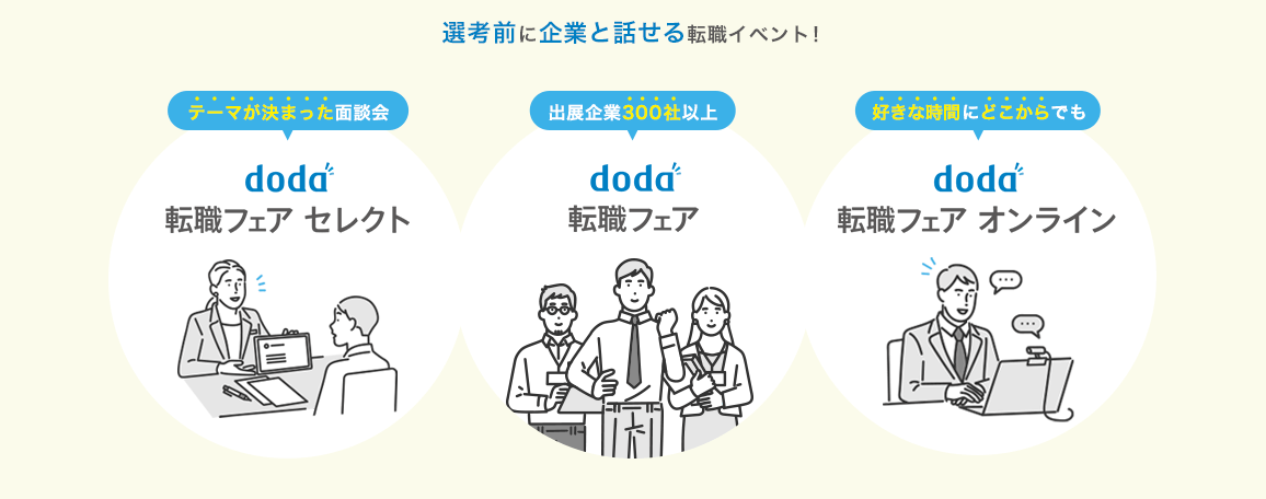 doda転職フェア