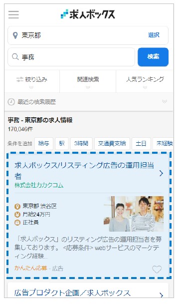 求人ボックス有料オプション