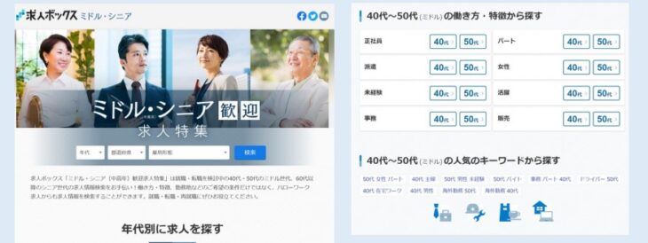 求人ボックスミドルシニア特集