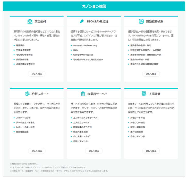 smartHR（スマートエイチアール）オプション一覧