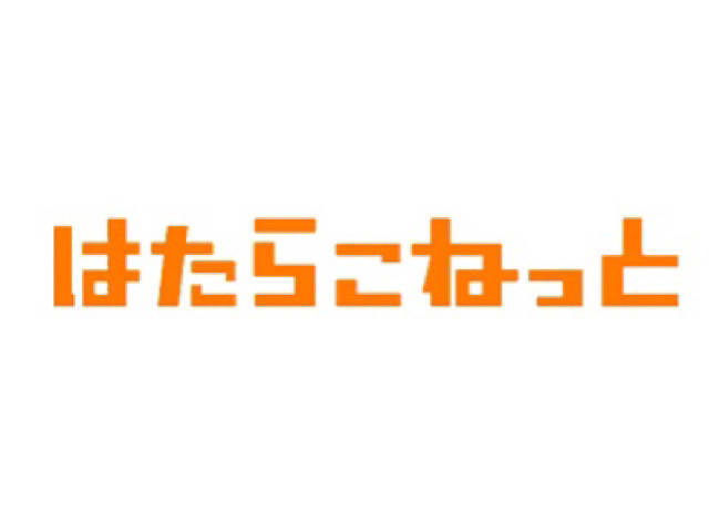 はたらこねっと