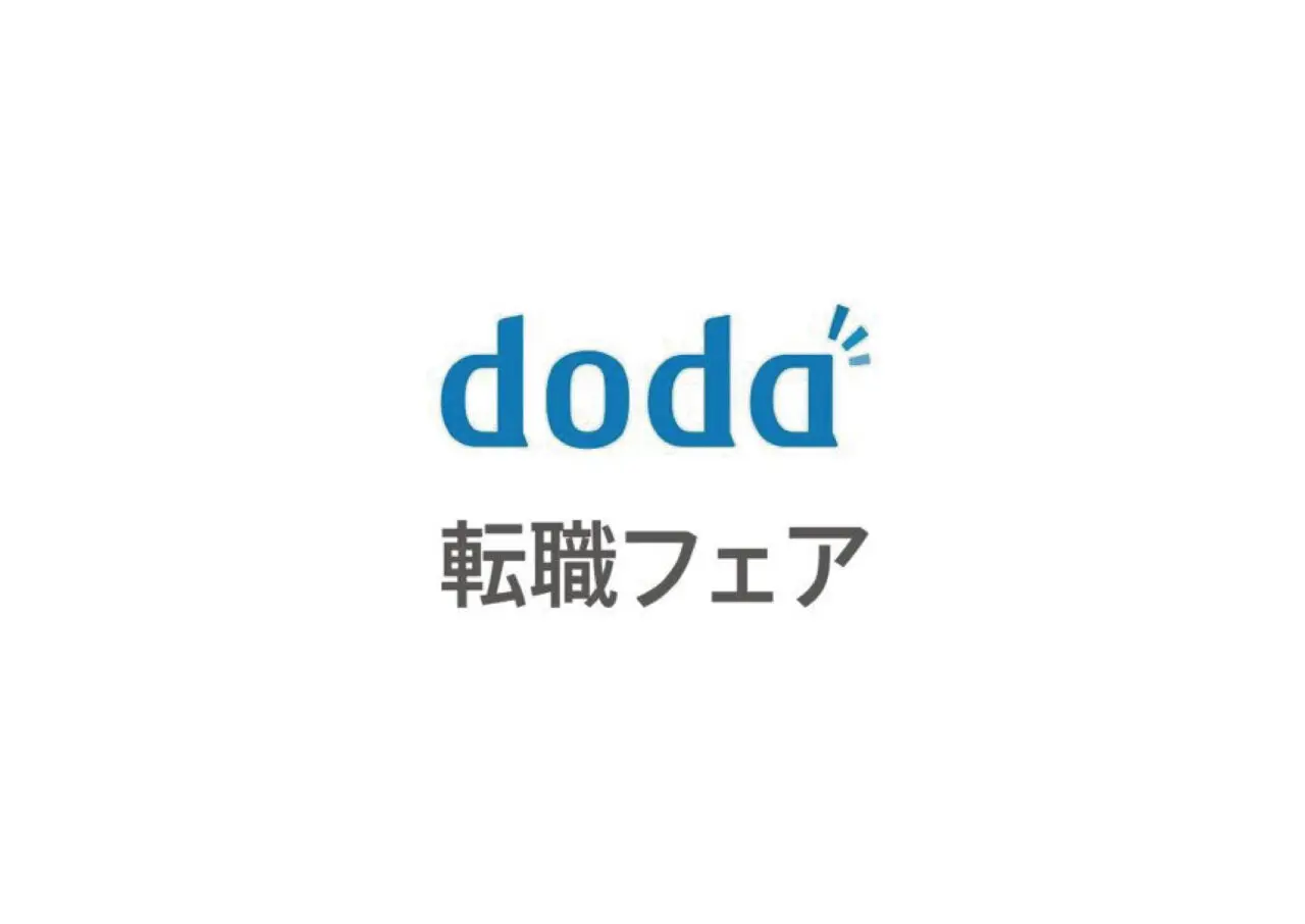 doda転職フェア（オフライン／オンライン）