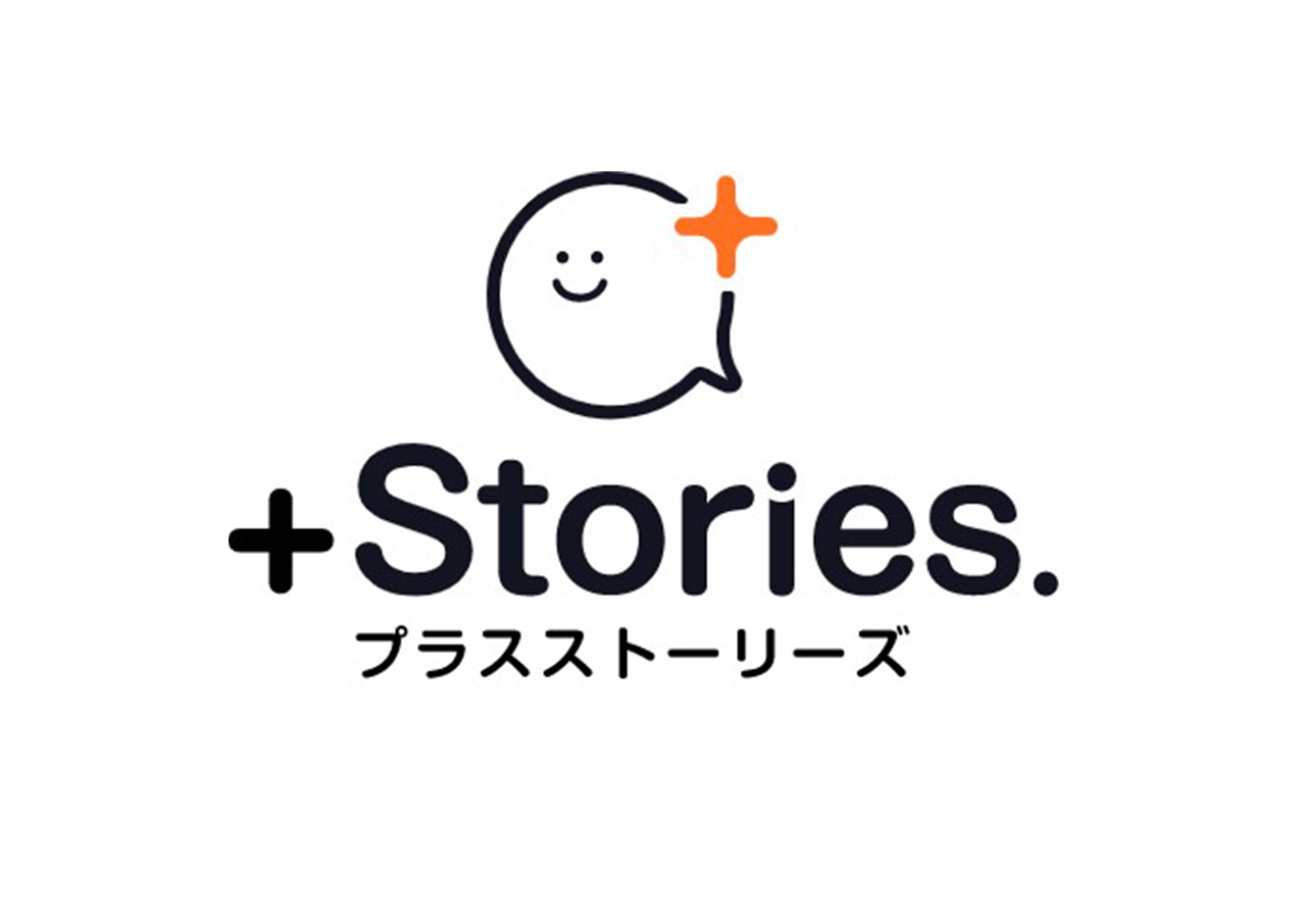 +Stories.（プラスストーリーズ）