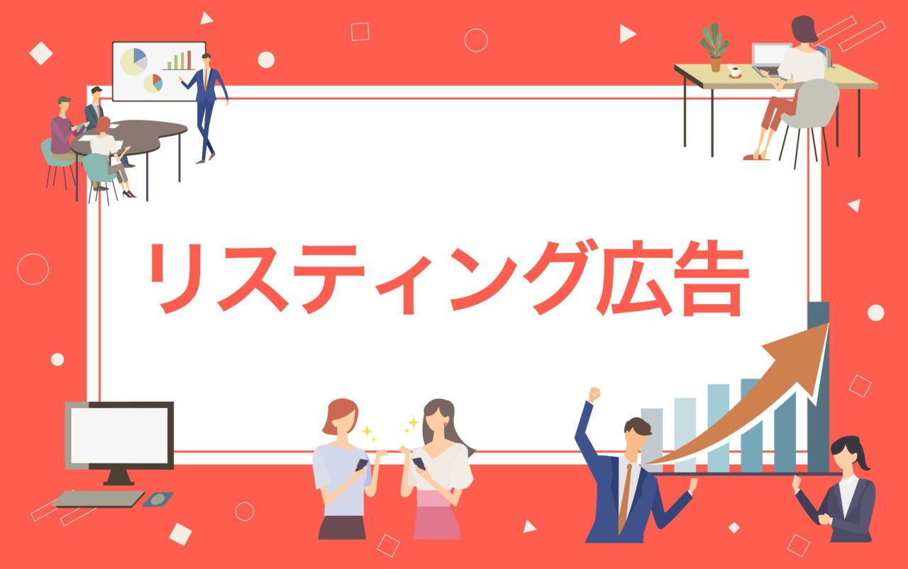 リスティング広告