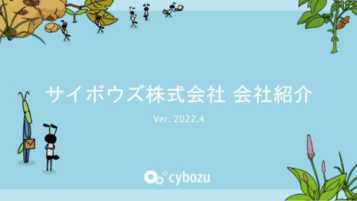 採用ピッチ資料事例サイボウズ株式会社