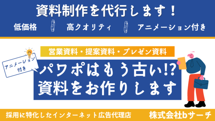 採用ピッチ資料作成（アニメーション付き）資料