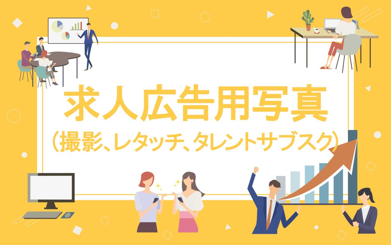 求人広告用写真(撮影、レタッチ、タレントサブスク)