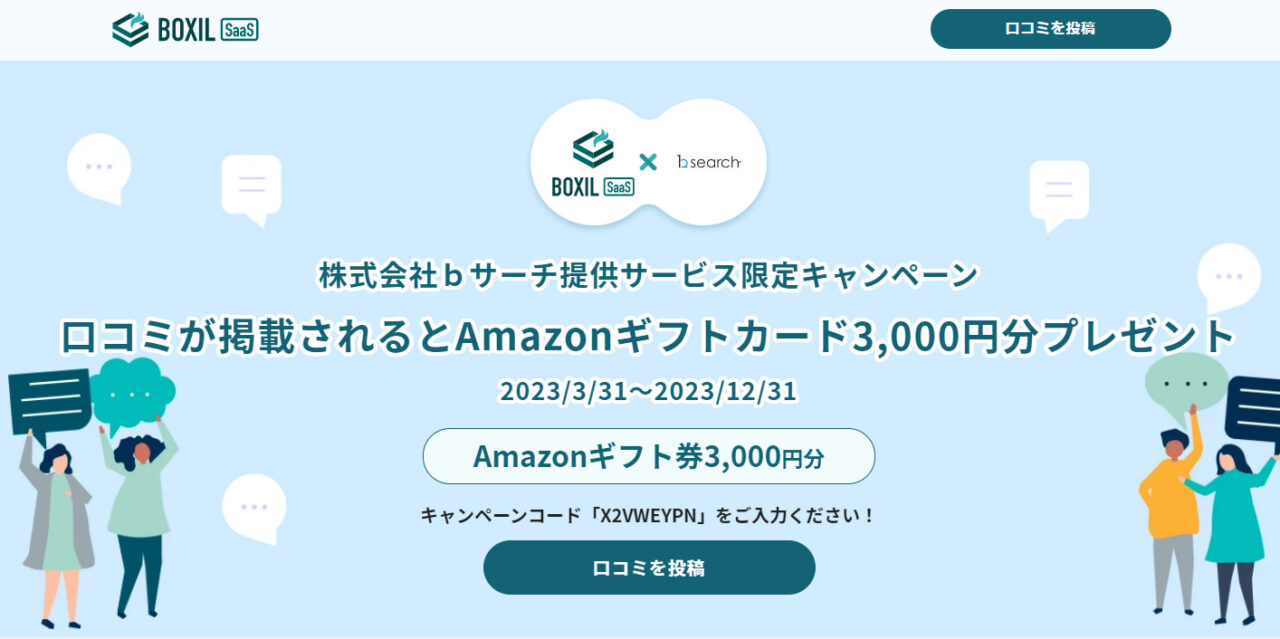 Amazonギフト券が当たる”SaaS比較サイト「BOXIL SaaS」 口コミ投稿キャンペーン”を3月末日より開始！