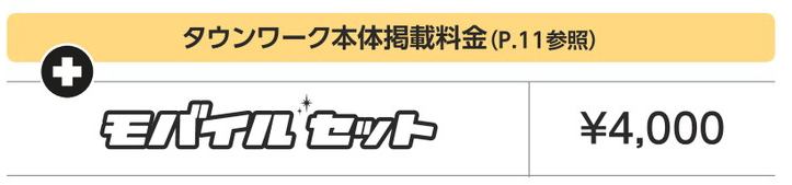 タウンワーク　モバイルセット　掲載金額