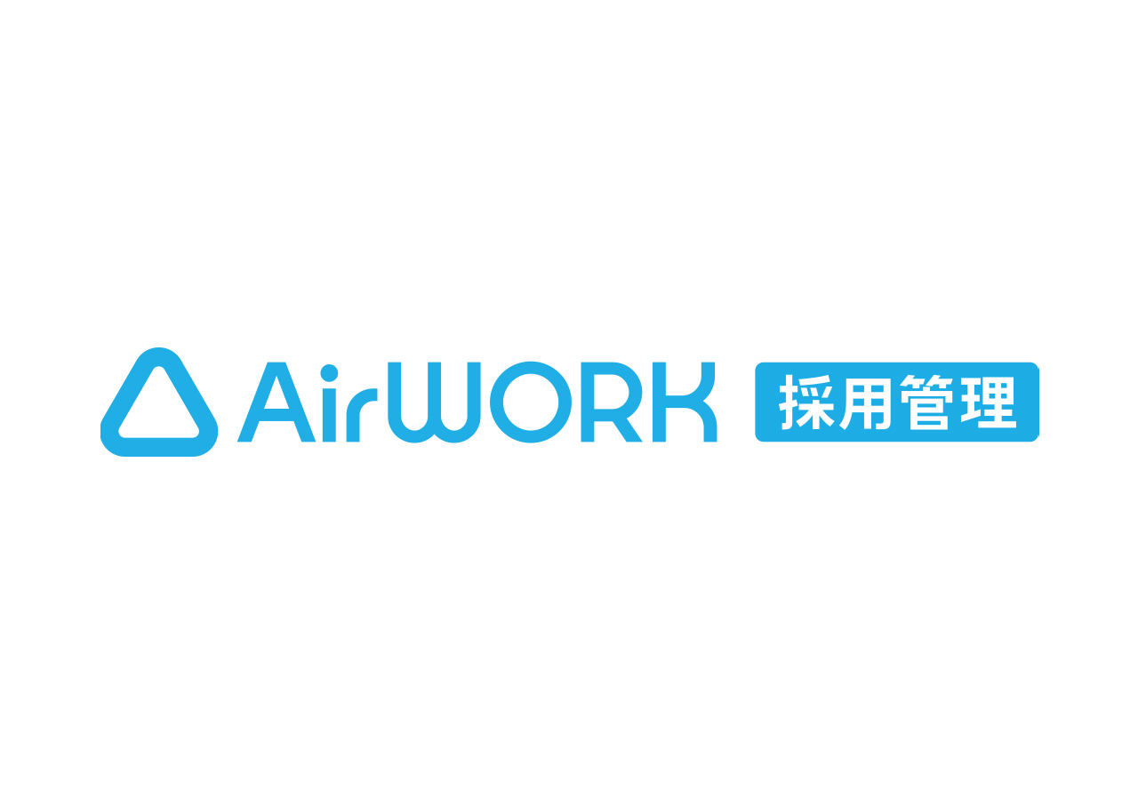 Airワーク(エアワーク)採用管理 ※バージョン2.0