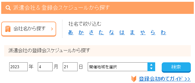 リクナビ派遣　登録会スケジュール