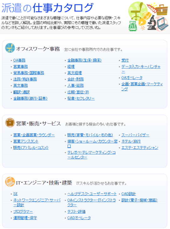 派遣のお仕事カタログ　オフィスワーク・営業・販売・IT