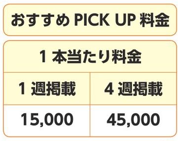 リクナビ派遣　PICKUP料金表