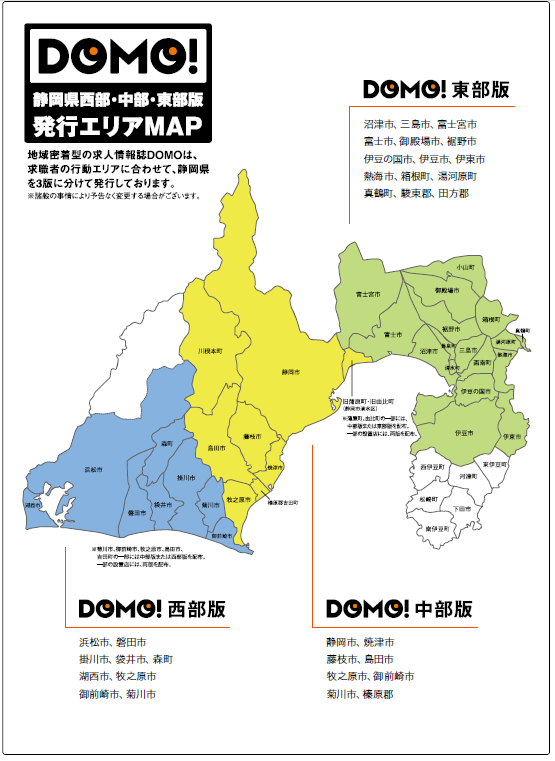 DOMO発行エリア静岡版