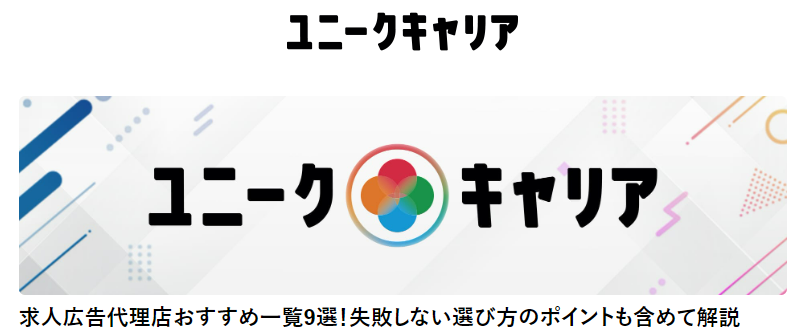 【メディア掲載】「ユニークキャリア」にて、おすすめの求人広告代理店として紹介されました。