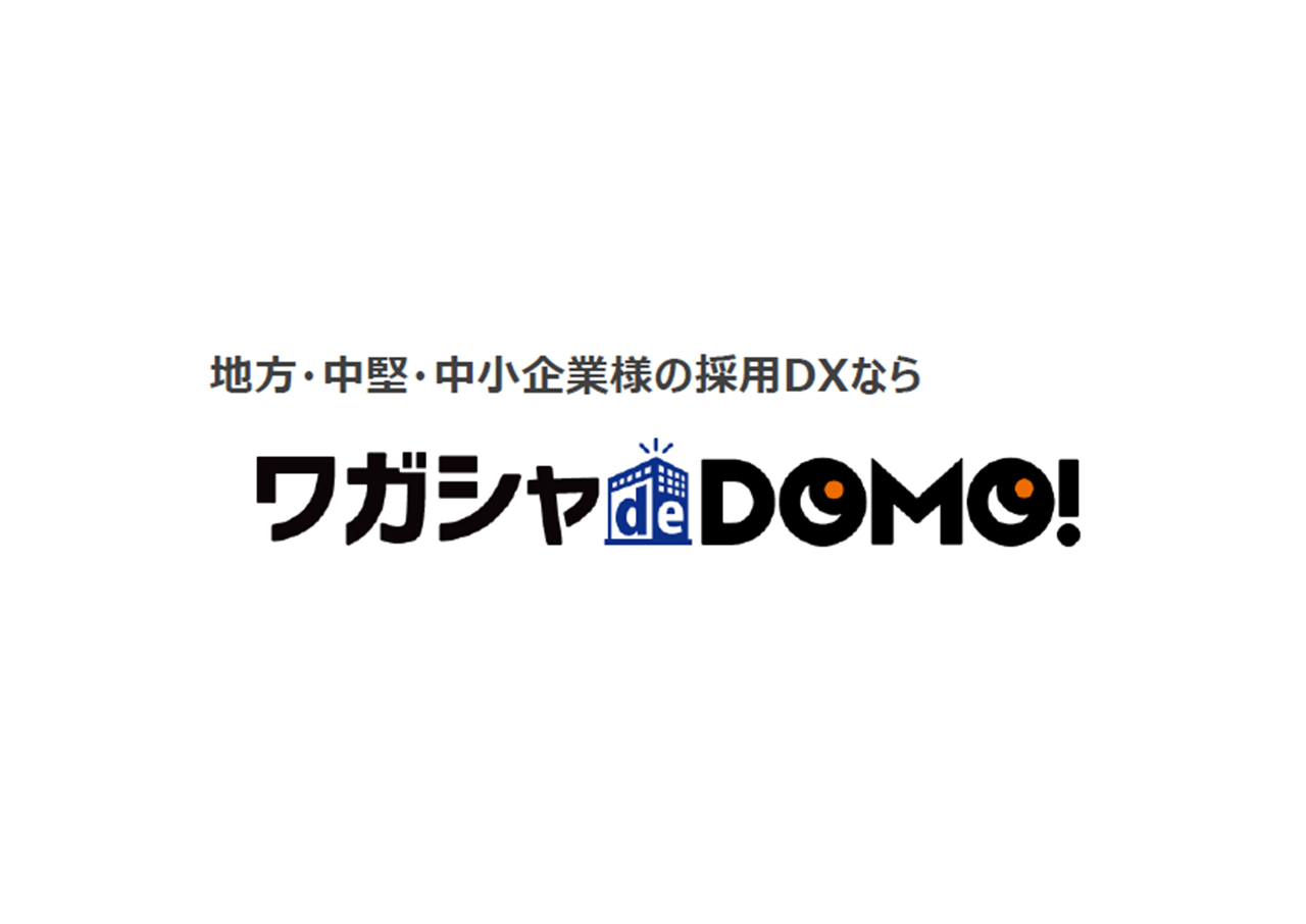 ワガシャdeDOMO（採用管理ツール）の取り扱いを開始しました。