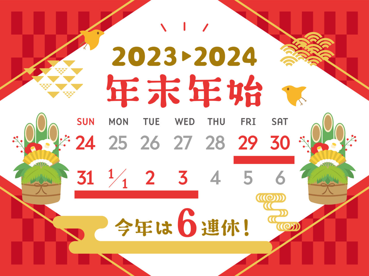 【2023年 年末年始休業のお知らせ】