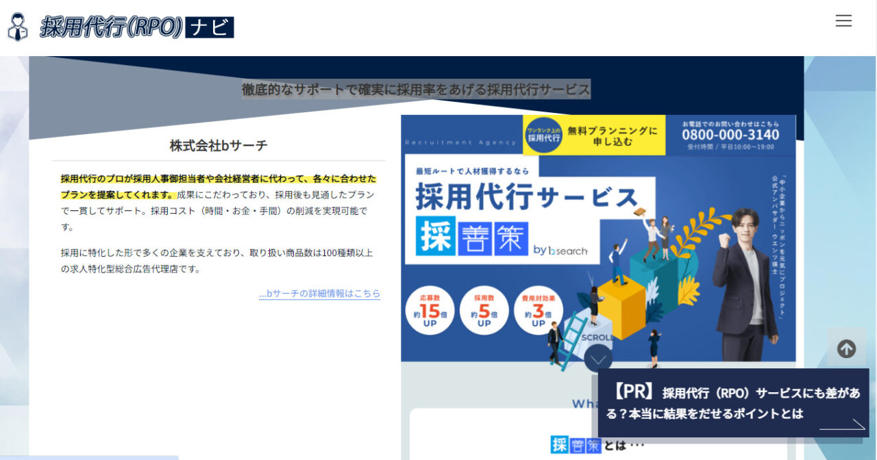 【メディア掲載】「採用代行（RPO）ナビ」にて、おすすめの採用代行（RPO）として採善策が紹介されました。