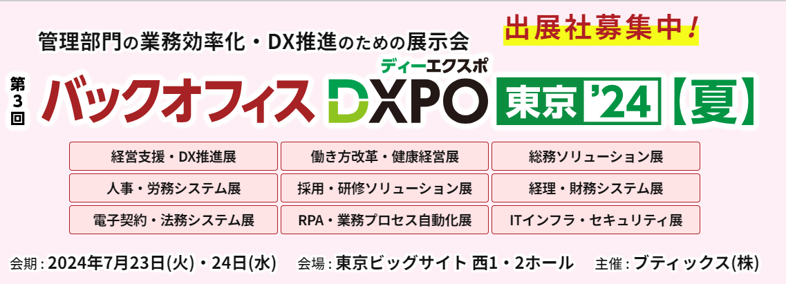 「バックオフィスDXPO 東京’24夏」に出展します。