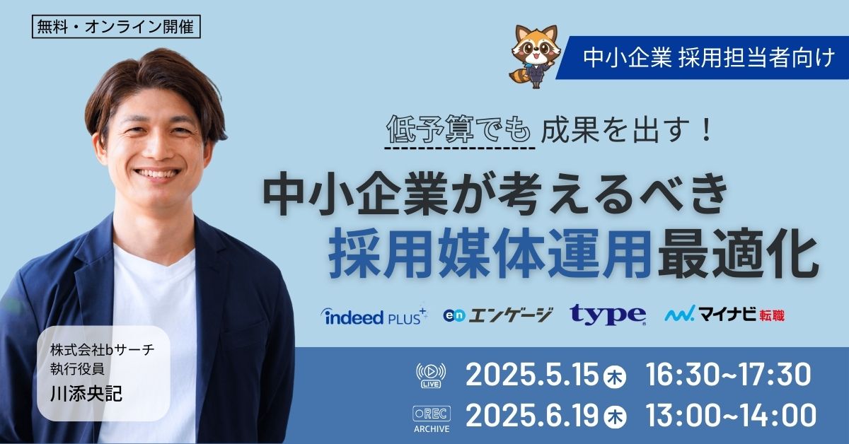 ウェビナー開催のお知らせ2025年5月15日/16:30~17:30【低予算でも成果を出す!中小企業が考えるべき採用媒体運用最適化】