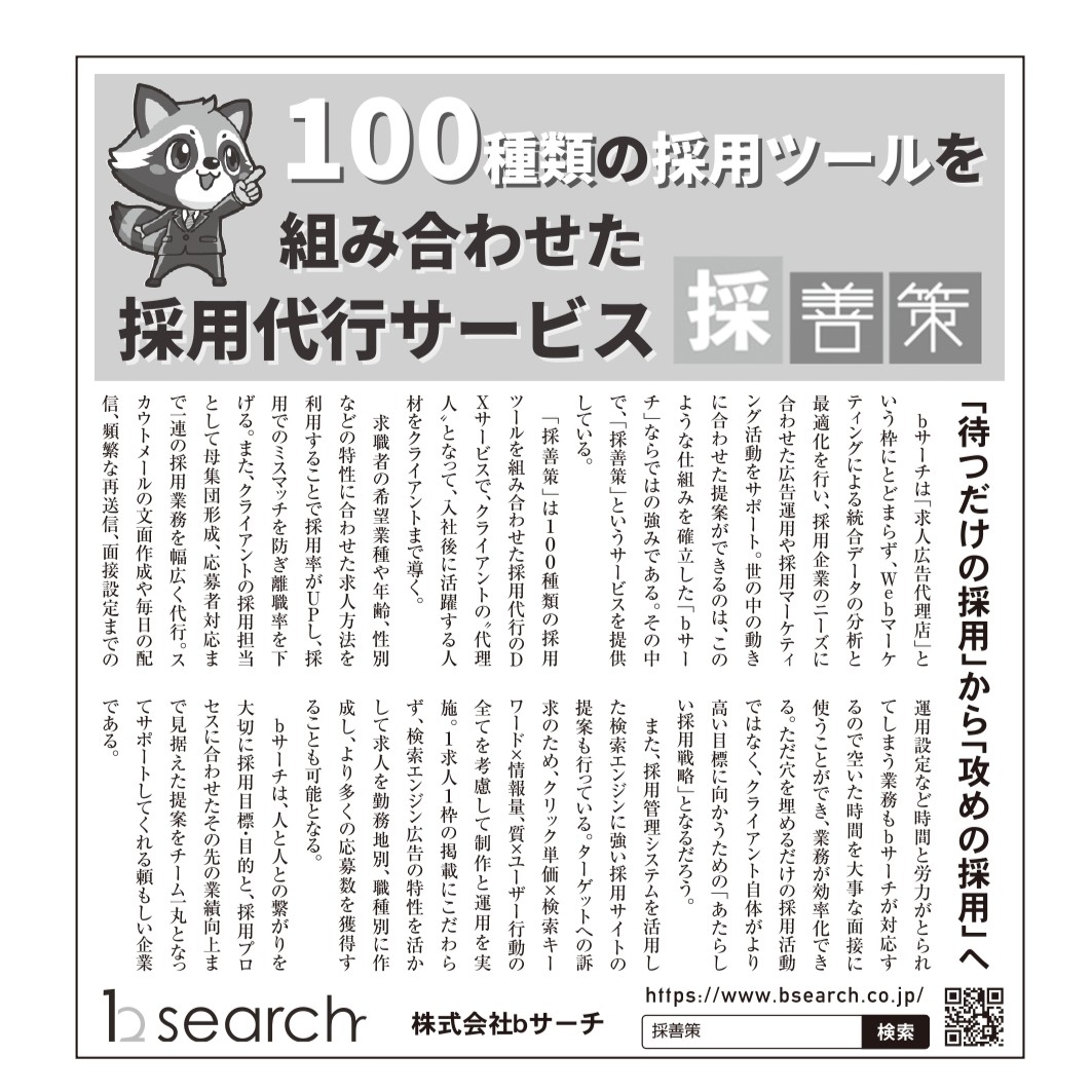 「日本経済新聞」にbサーチの広告が掲載されました!