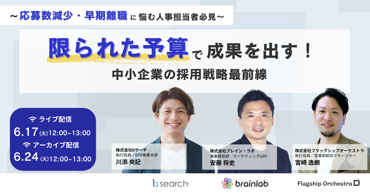 限られた予算で成果を出す！中小企業の採用戦略最前線 〜応募数減少・早期離職に悩む人事担当者必見〜
