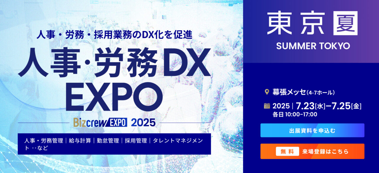 【出展のご案内】 人事・労務・採用業務のDXEXPOに2025年7月23日(水)~25日(金)出展します。