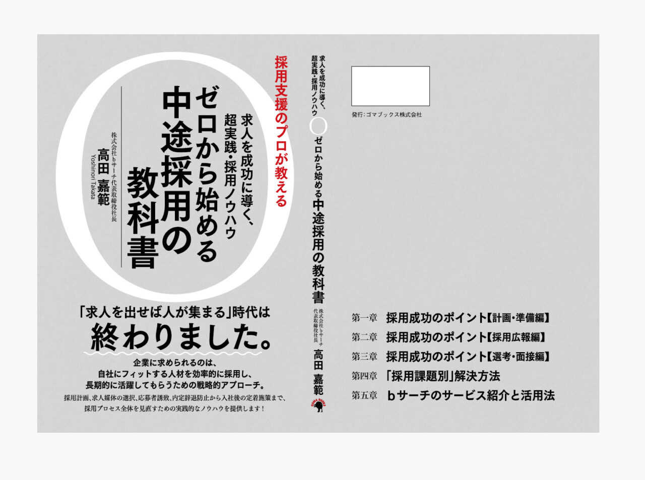 書籍出版のお知らせ:求人を成功に導く、超実践・採用ノウハウ ゼロから始める中途採用の教科書