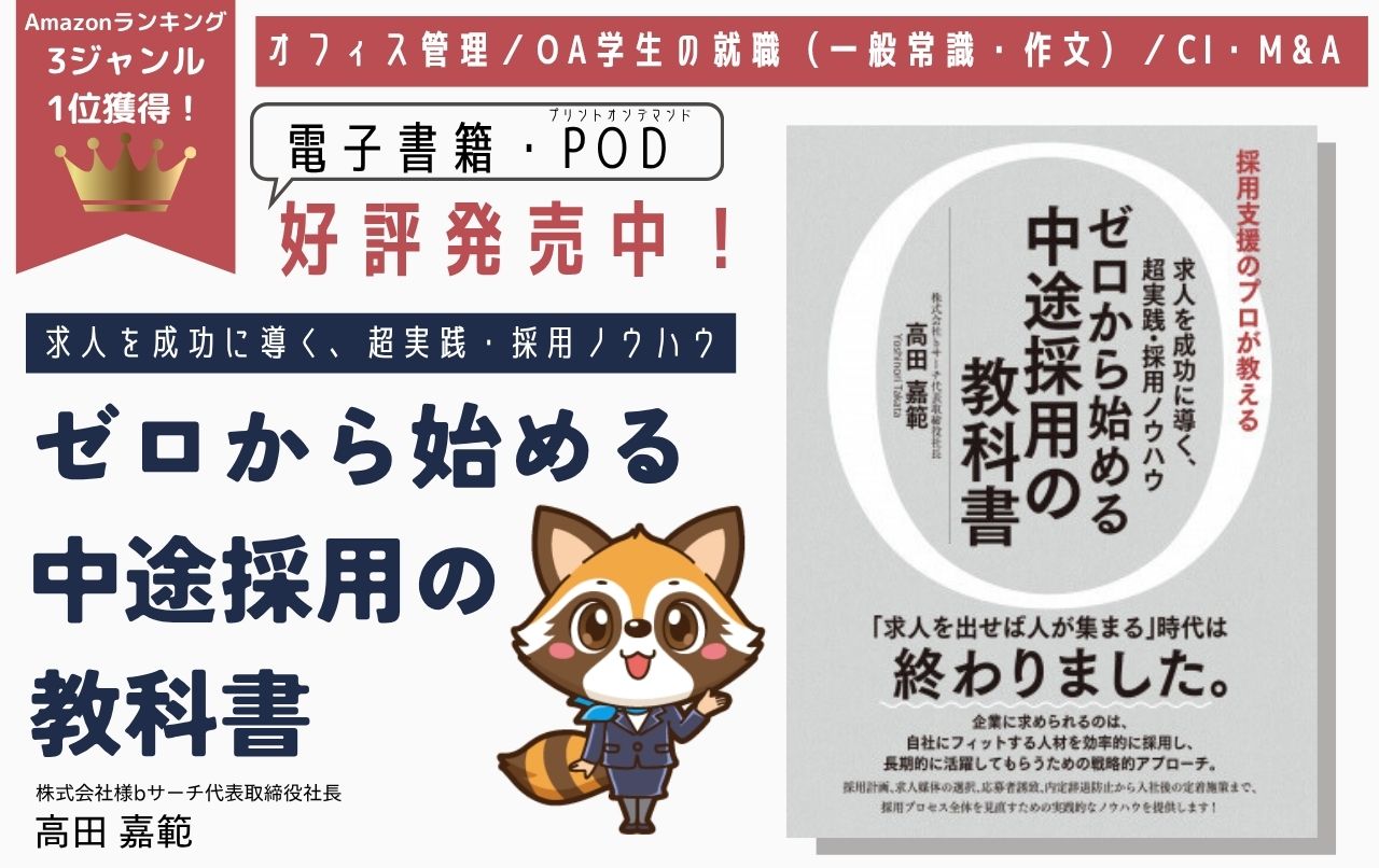 Amazonの3部門で1位を獲得しました📚:求人を成功に導く、超実践・採用ノウハウ ゼロから始める中途採用の教科書