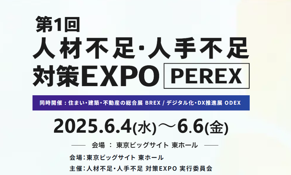 【出展のご案内】第1回 人材不足・人手不足 対策EXPO［PEREX］（6月4日（水）～6日（金））