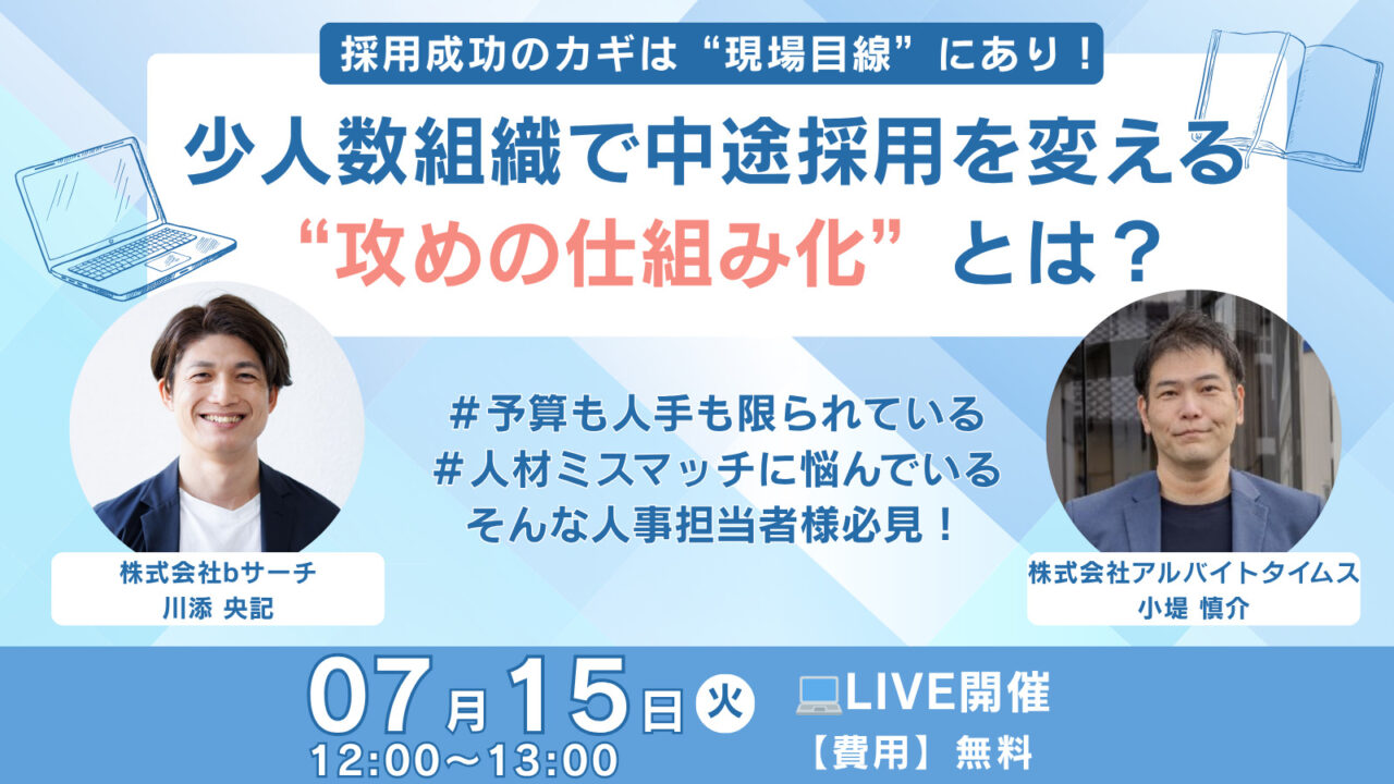 採用成功のカギは“現場目線”にあり！少人数組織で中途採用を変える“攻めの仕組み化”とは？