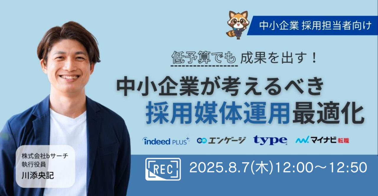 求人広告　低コスト　ウェビナー