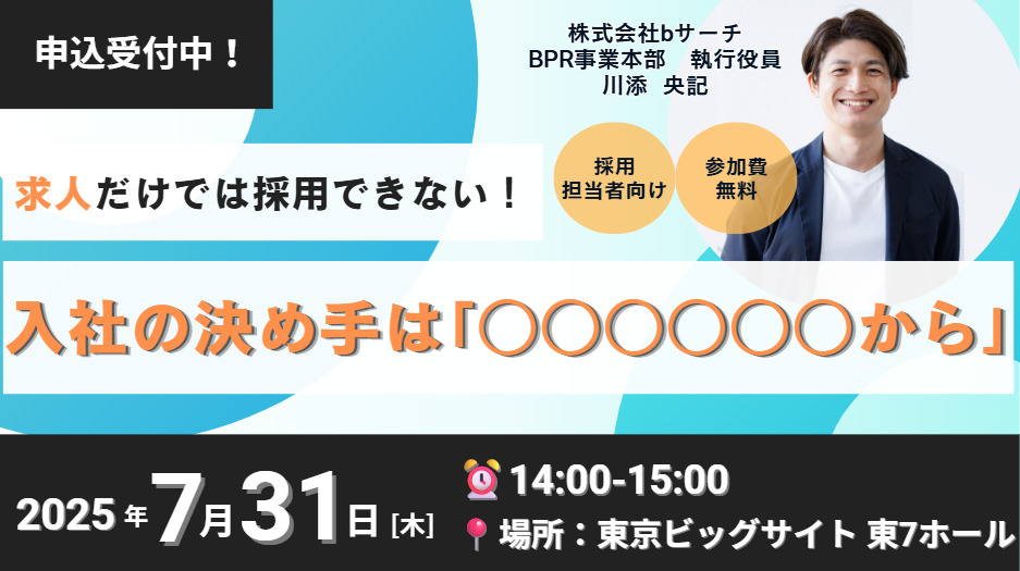 求人だけでは採用できない！入社の決め手は「○○○○○○から」